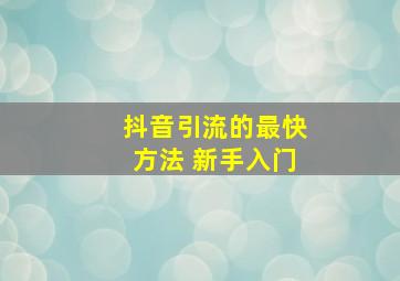 抖音引流的最快方法 新手入门